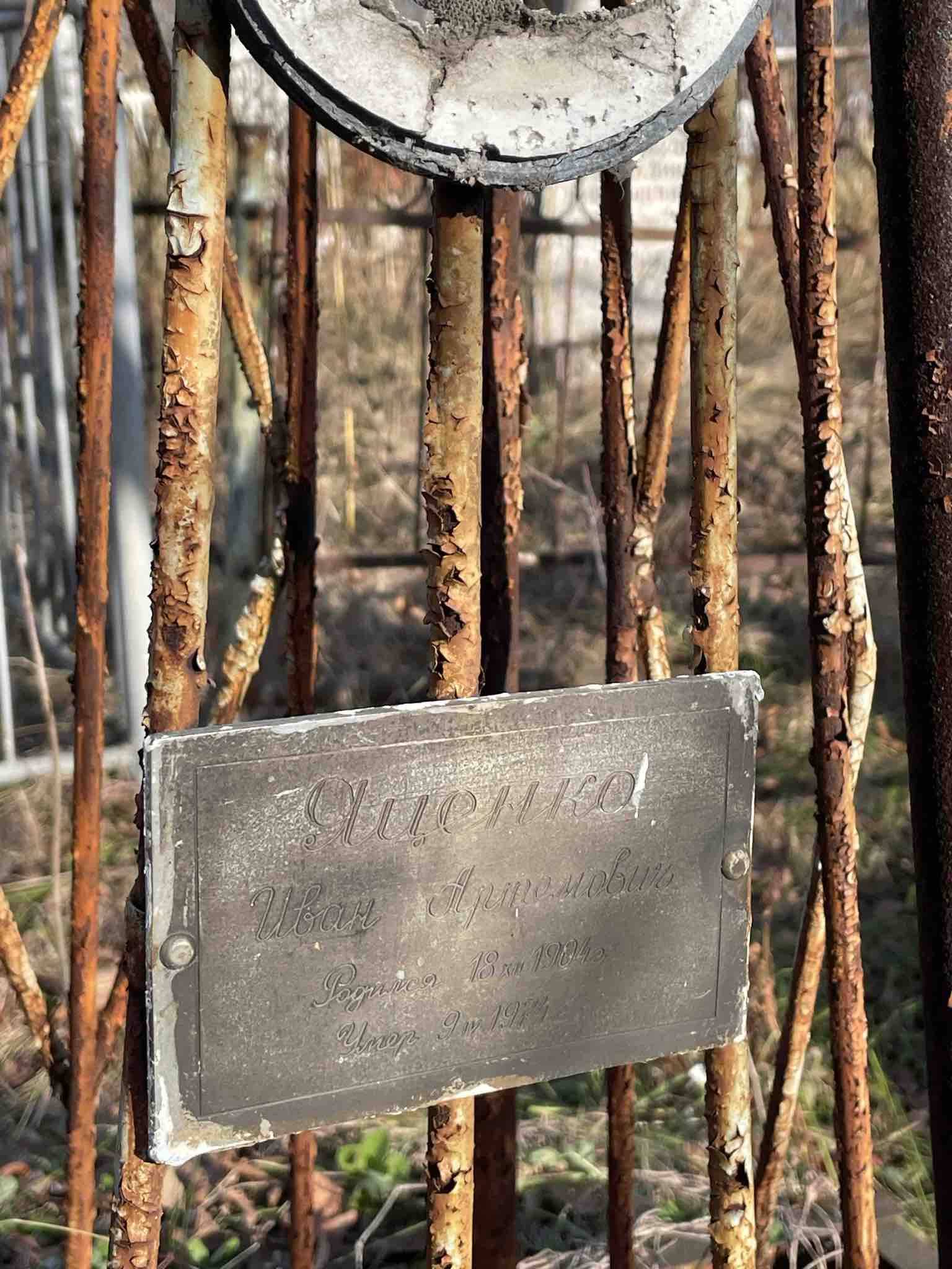 Яценко Иван Артемович