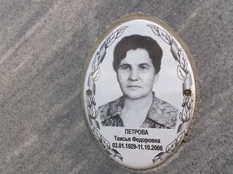 Таисья Петрова Федоровна