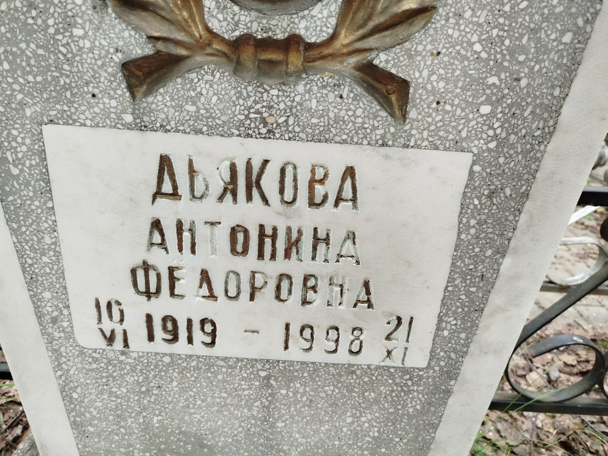 Дьякова Антонина Федоровна