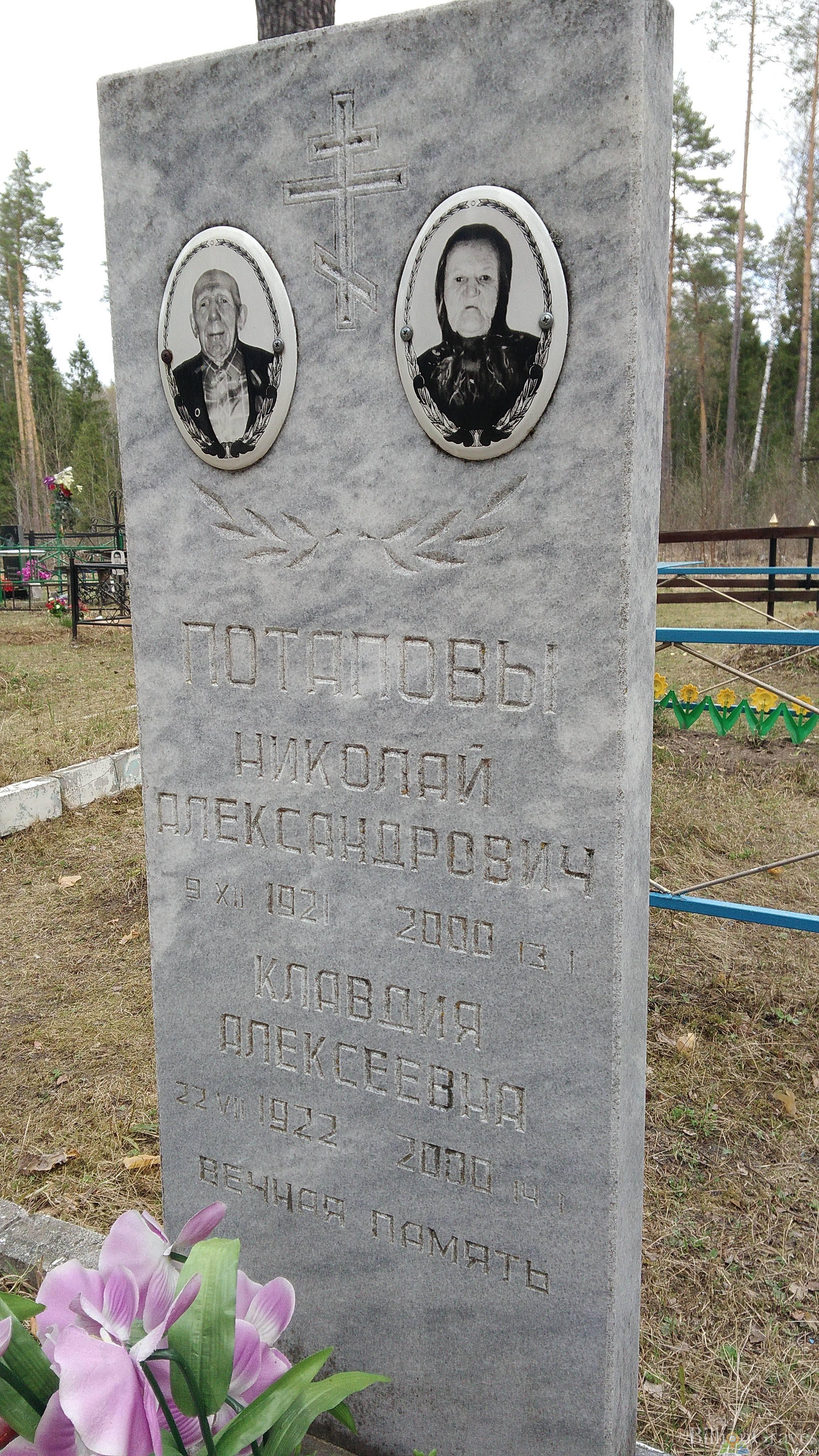 Потапова Клавдия Алексеевна