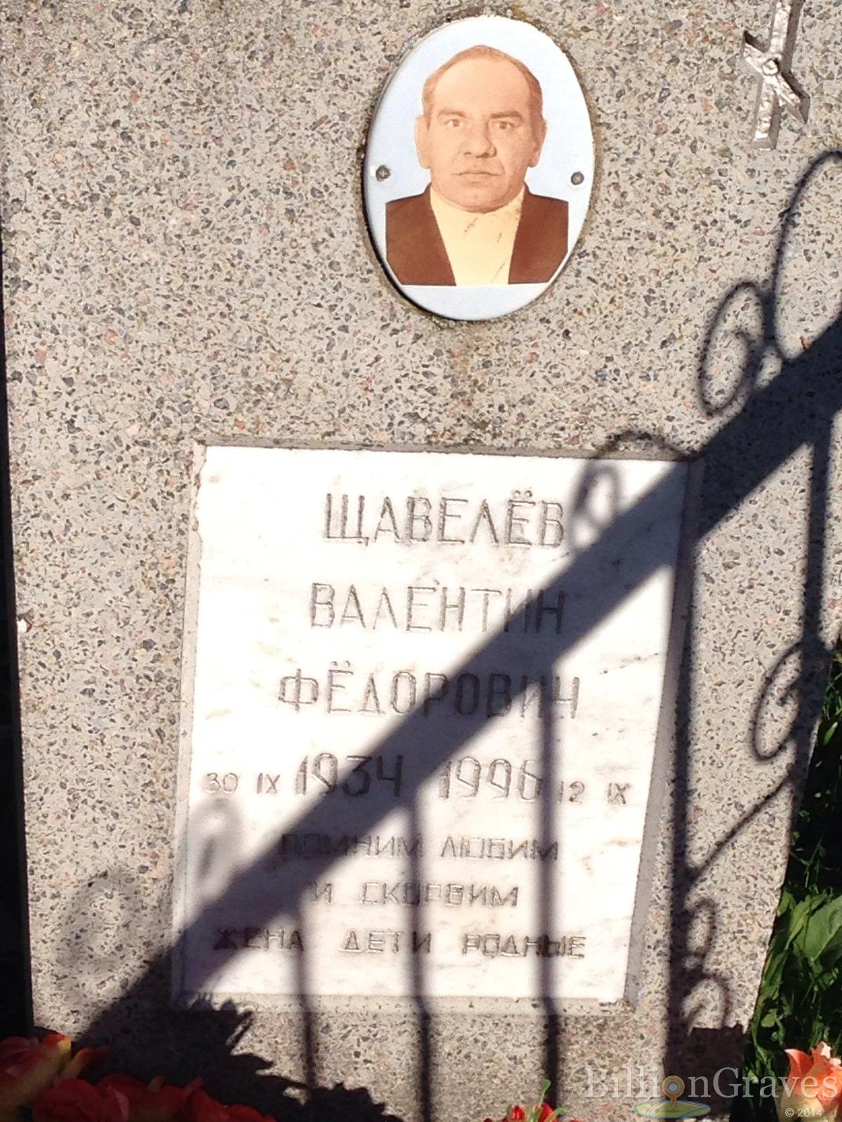 Щавелёв Валентин Фёдорович