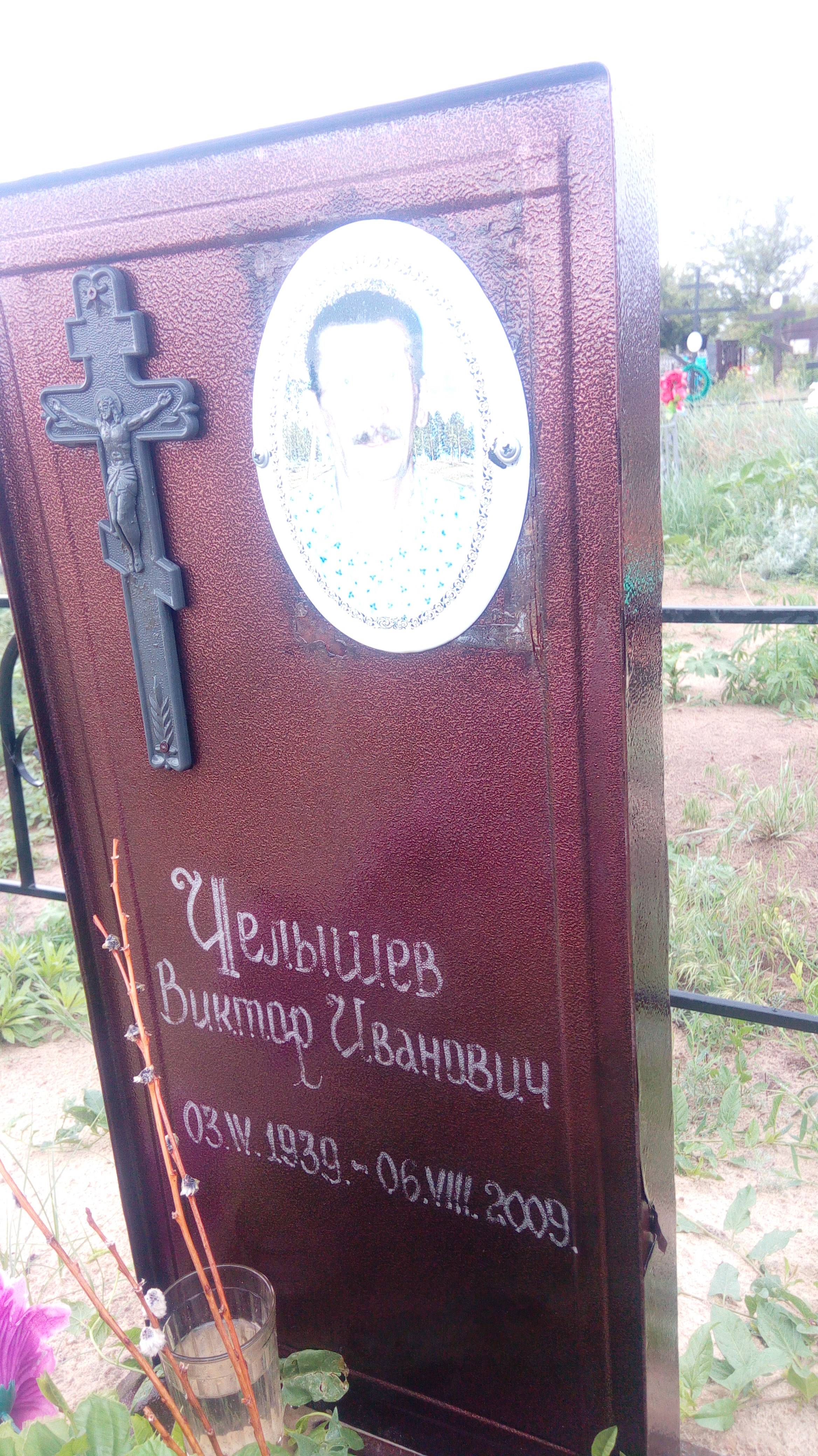 Челышев Виктор Иванович