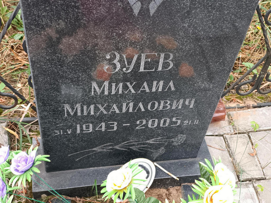 Зуев Михаил Михайлович