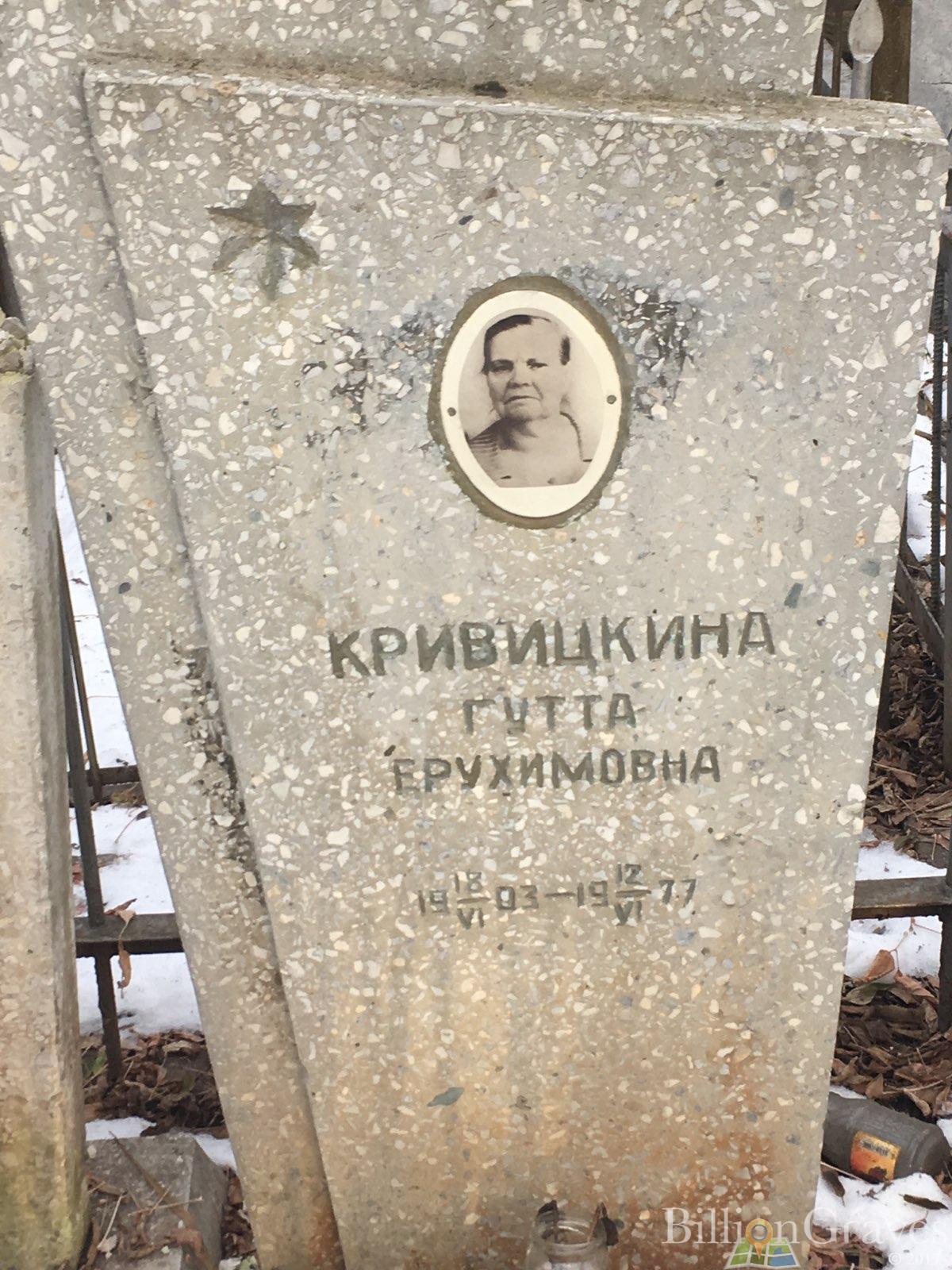 Кривицкина Гутта Ерухимовна