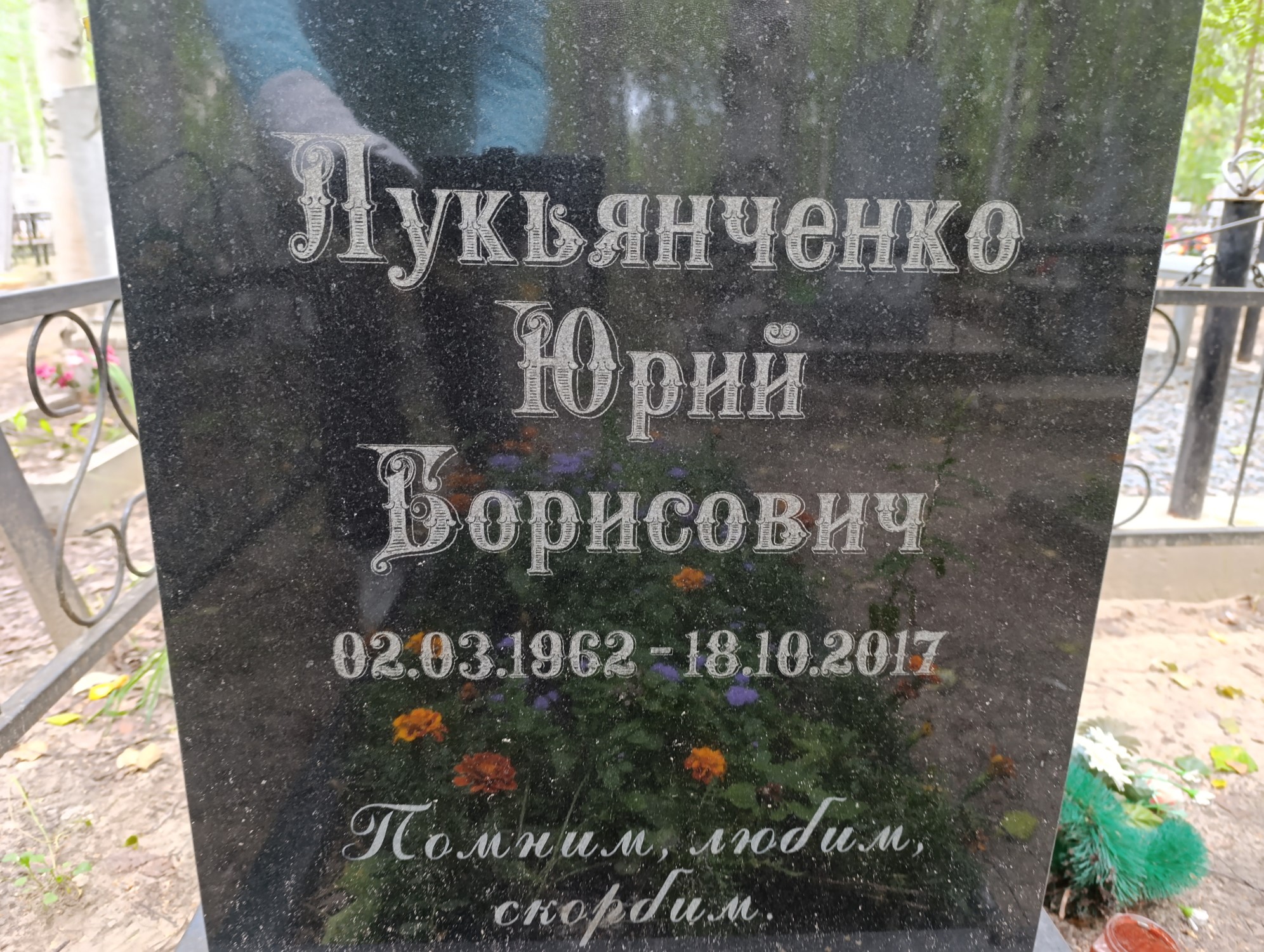 Лукьянченко Юрий Борисович
