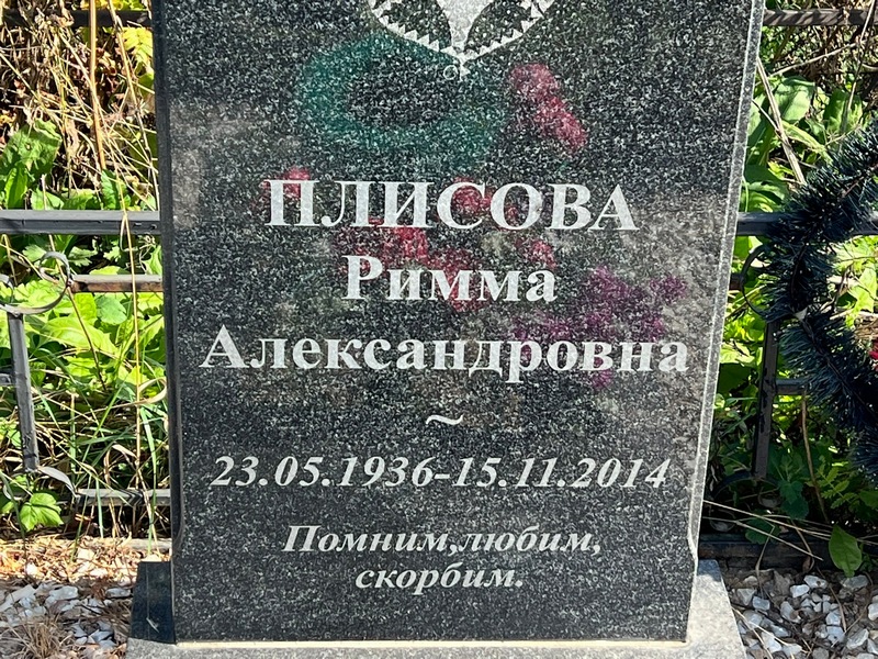 Римма Плисова Александровна