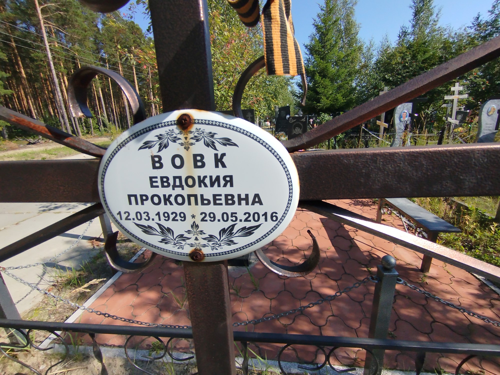 Вовк Евдокия Прокопьевна