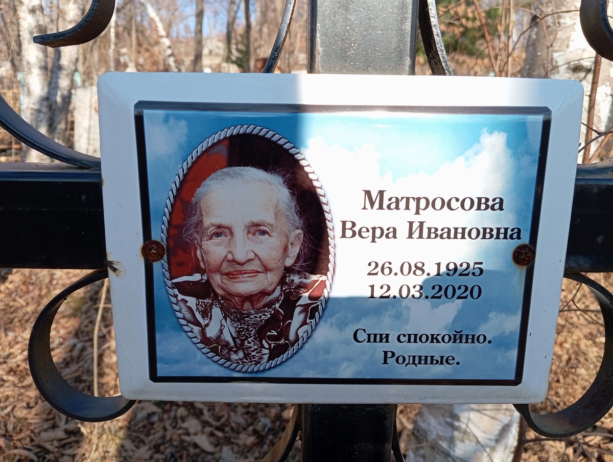 Матросова Вера Ивановна