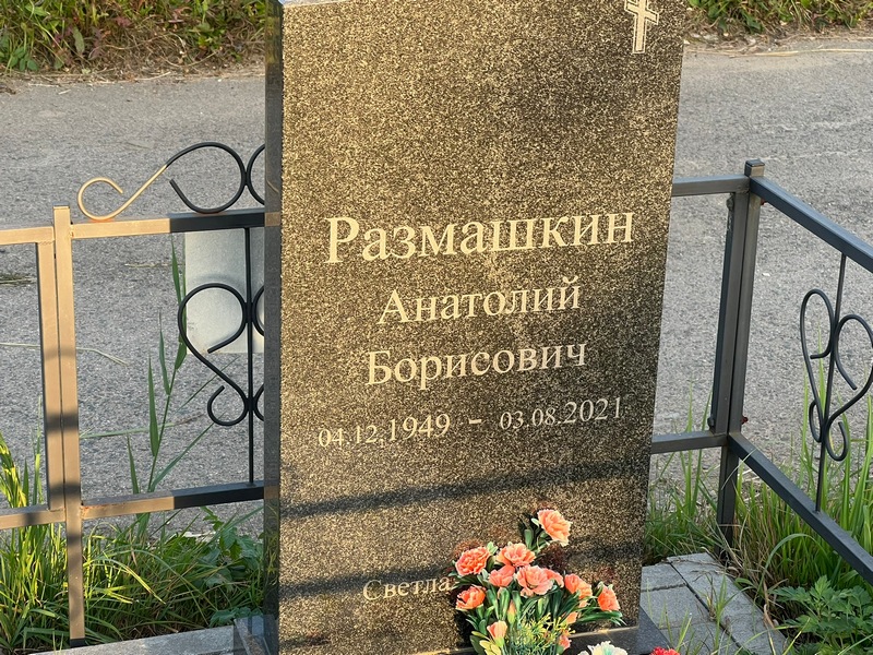 Размашкин