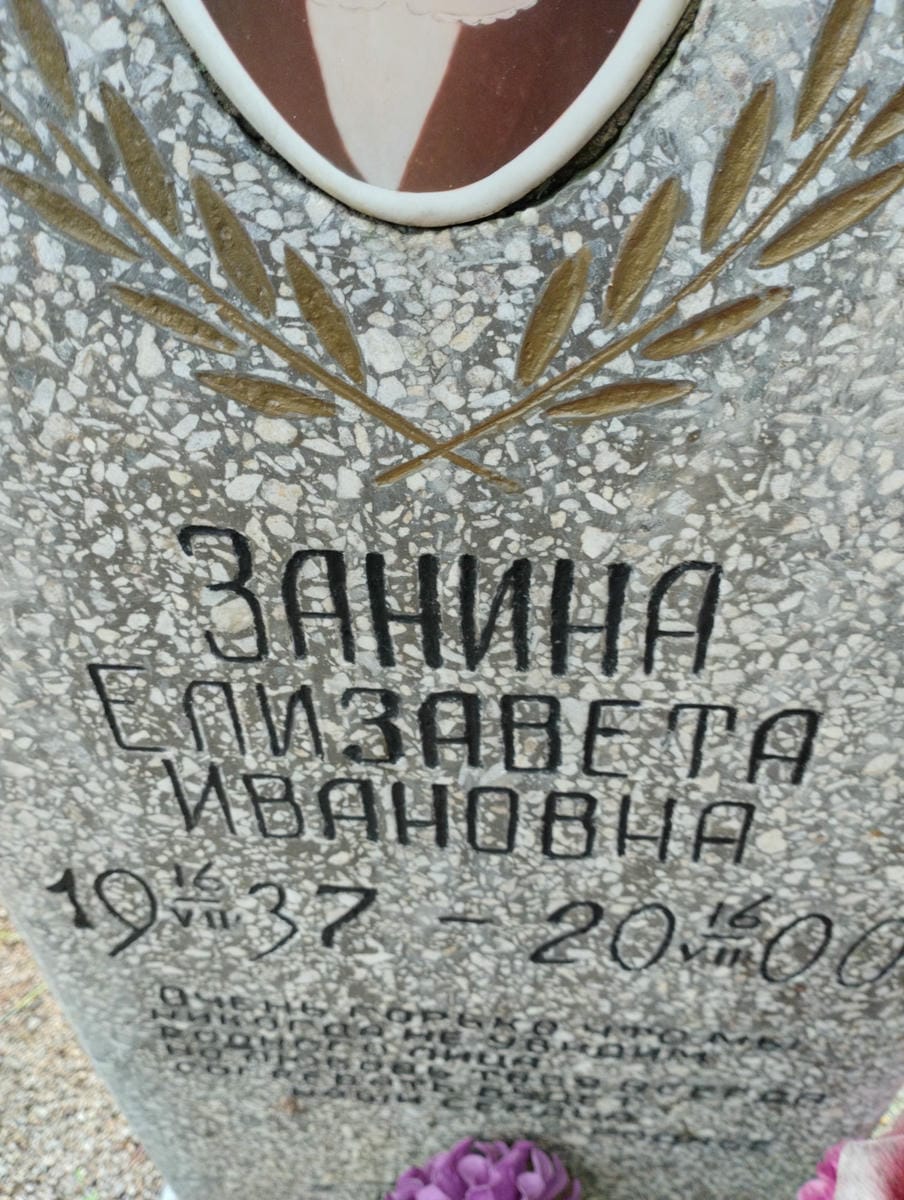 Занина Елизавета Ивановна