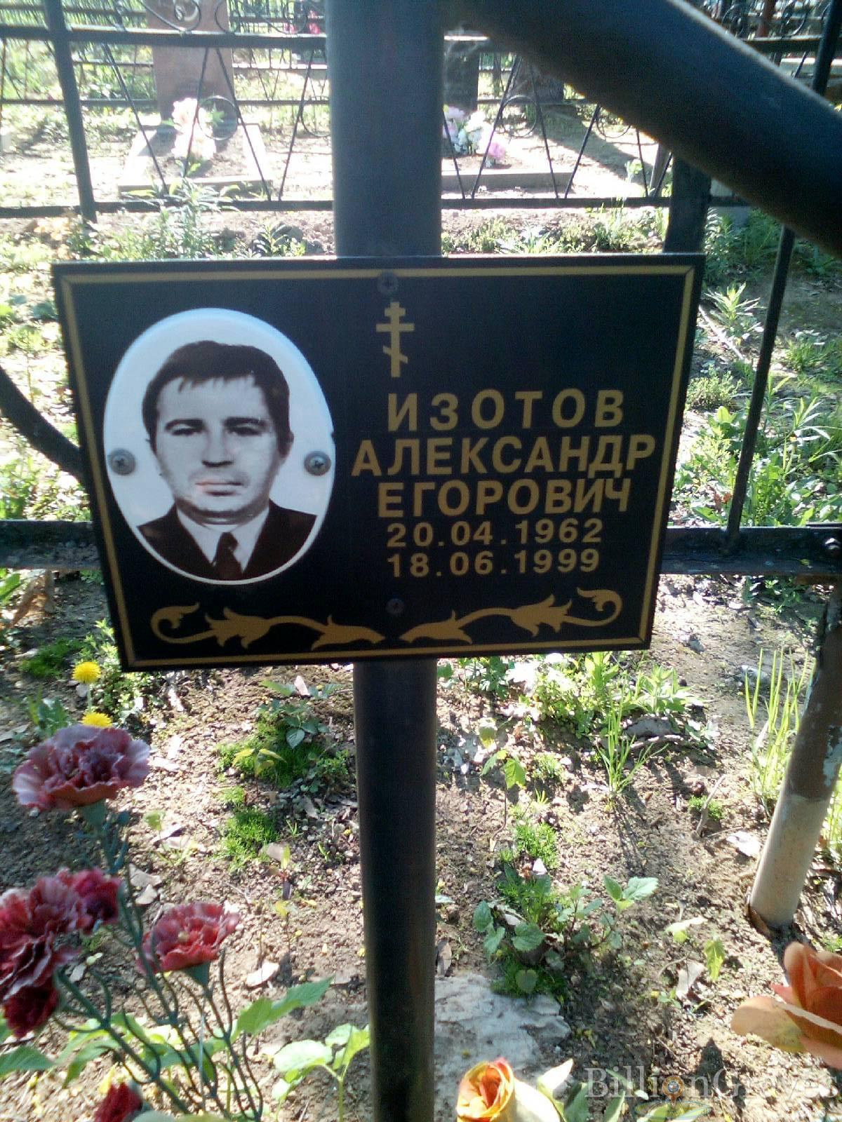 изотов александр егорович