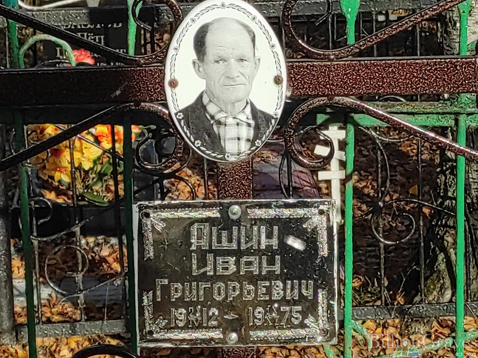 Яшин Иван Григорьевич