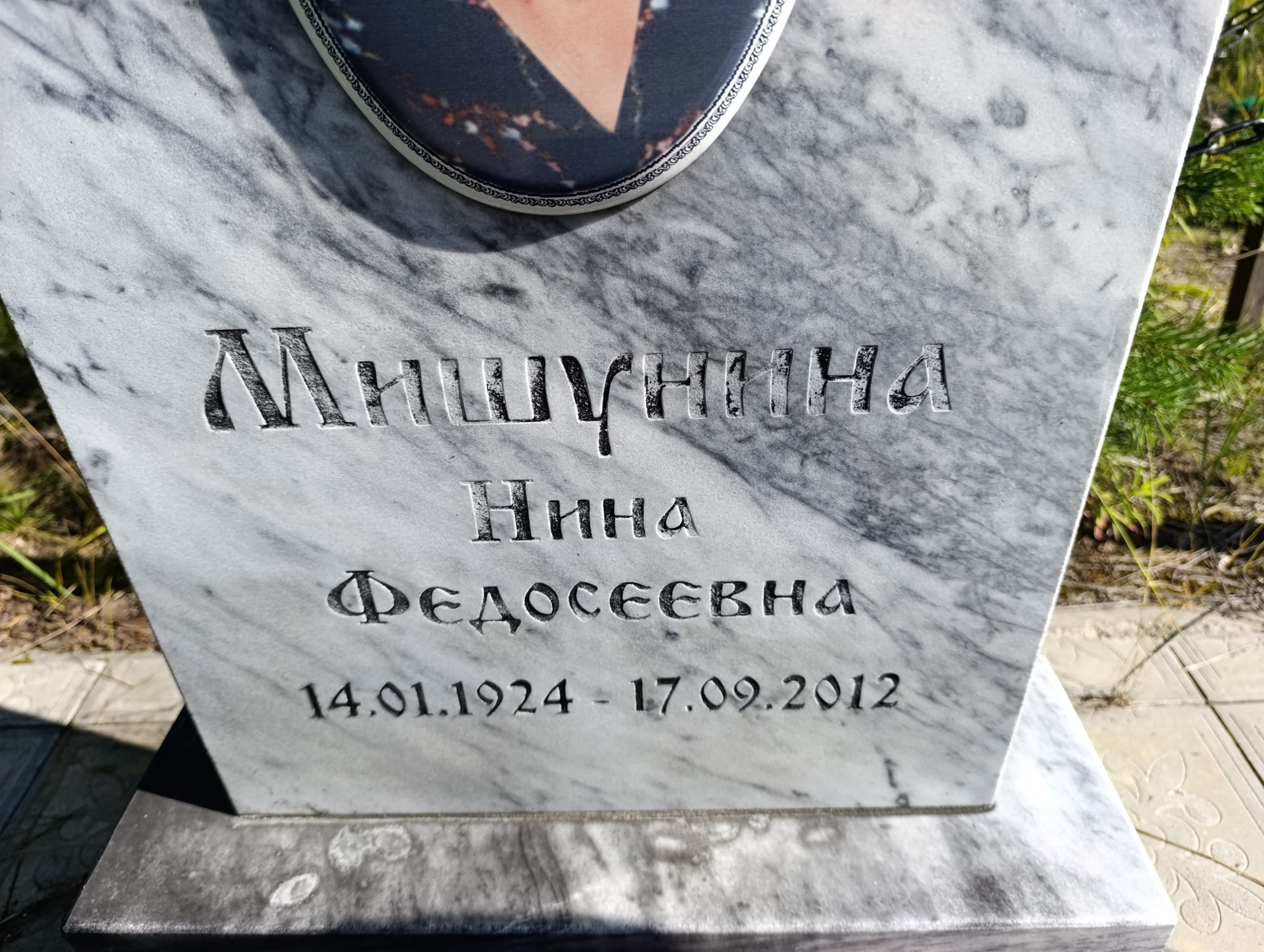 Мишунина Нина Федосеевна