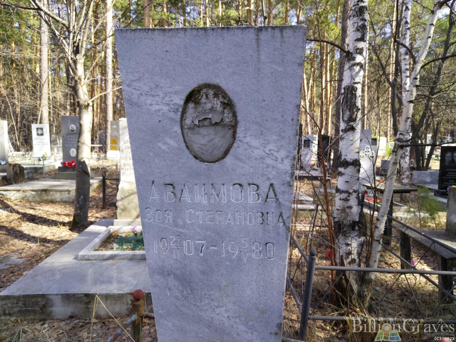 Аваимова Зоя Степановна