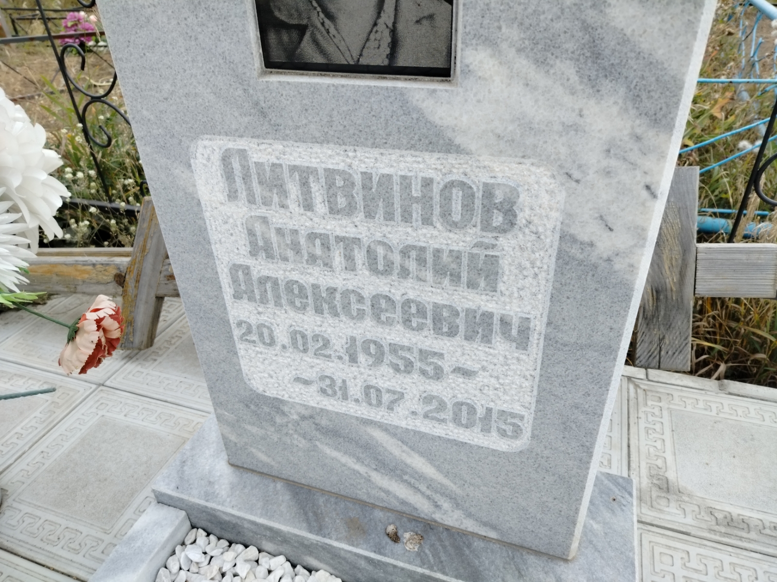 Литвинов Анатолий Алексеевич