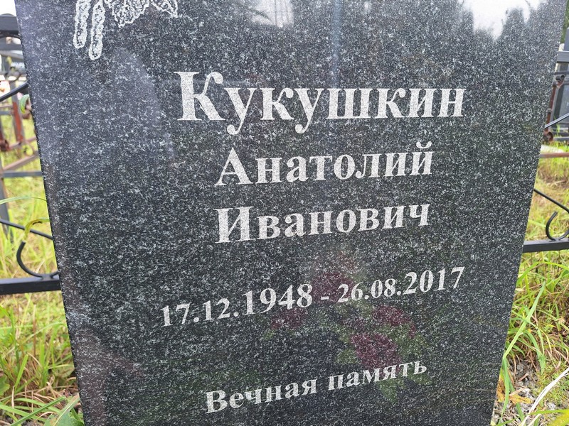 Кукушкин