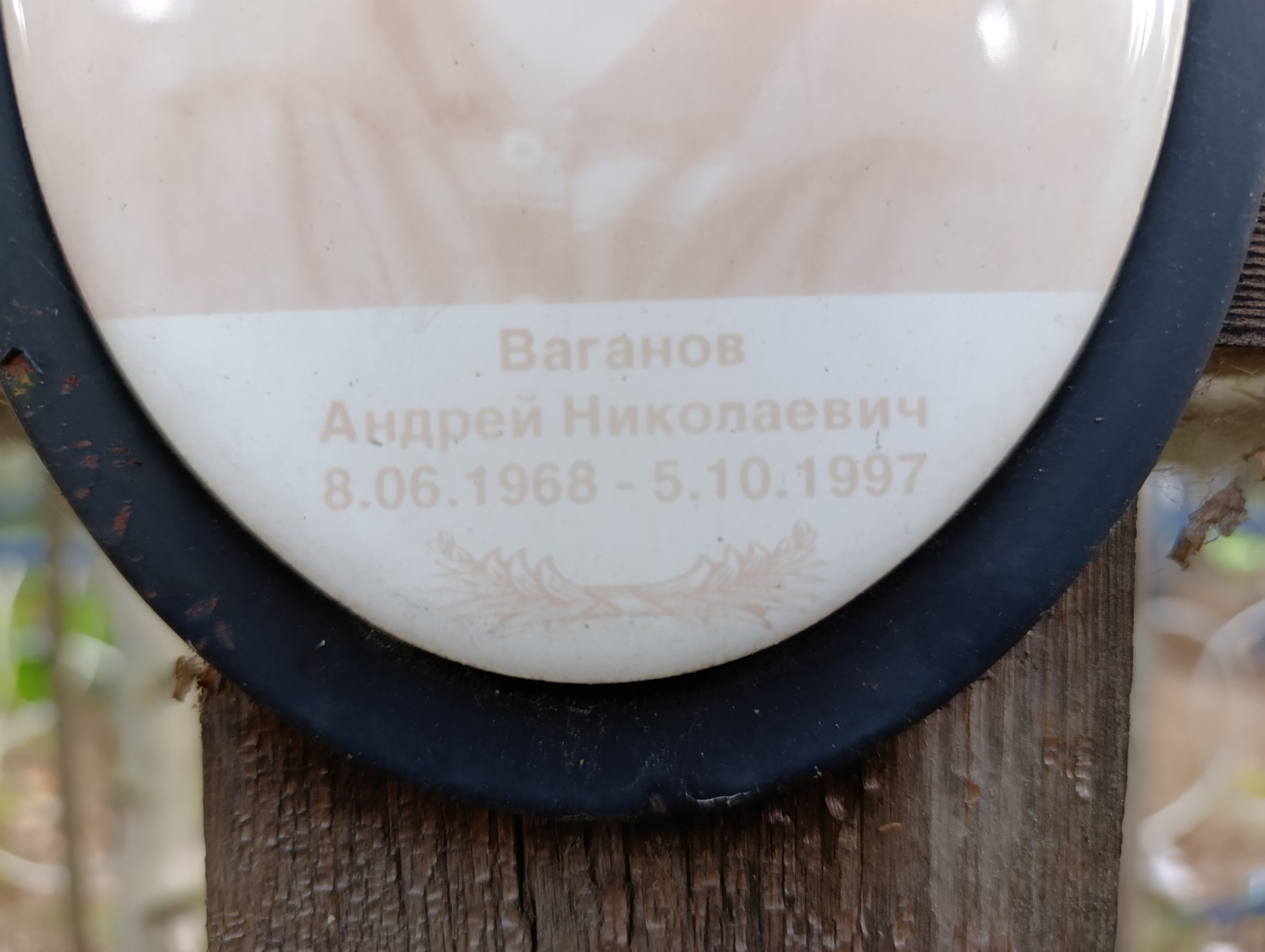 Ваганов Андрей Николаевич