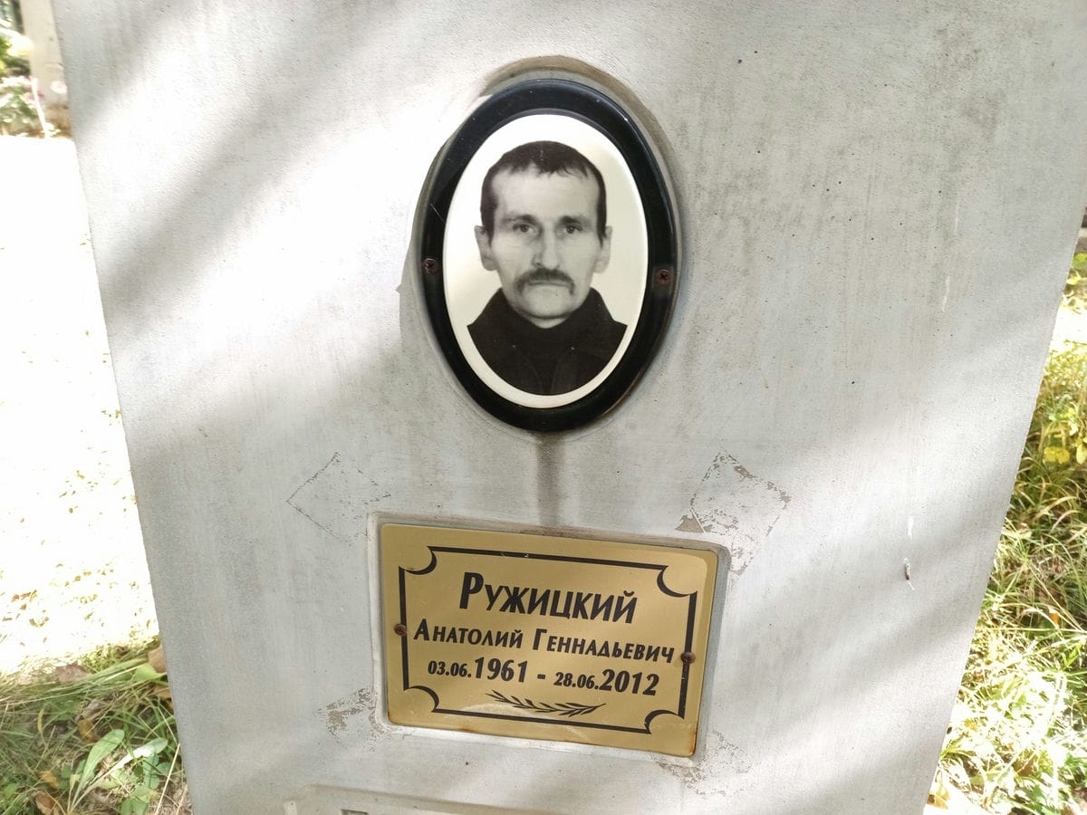 Ружицкий Анатолий Геннадьевич