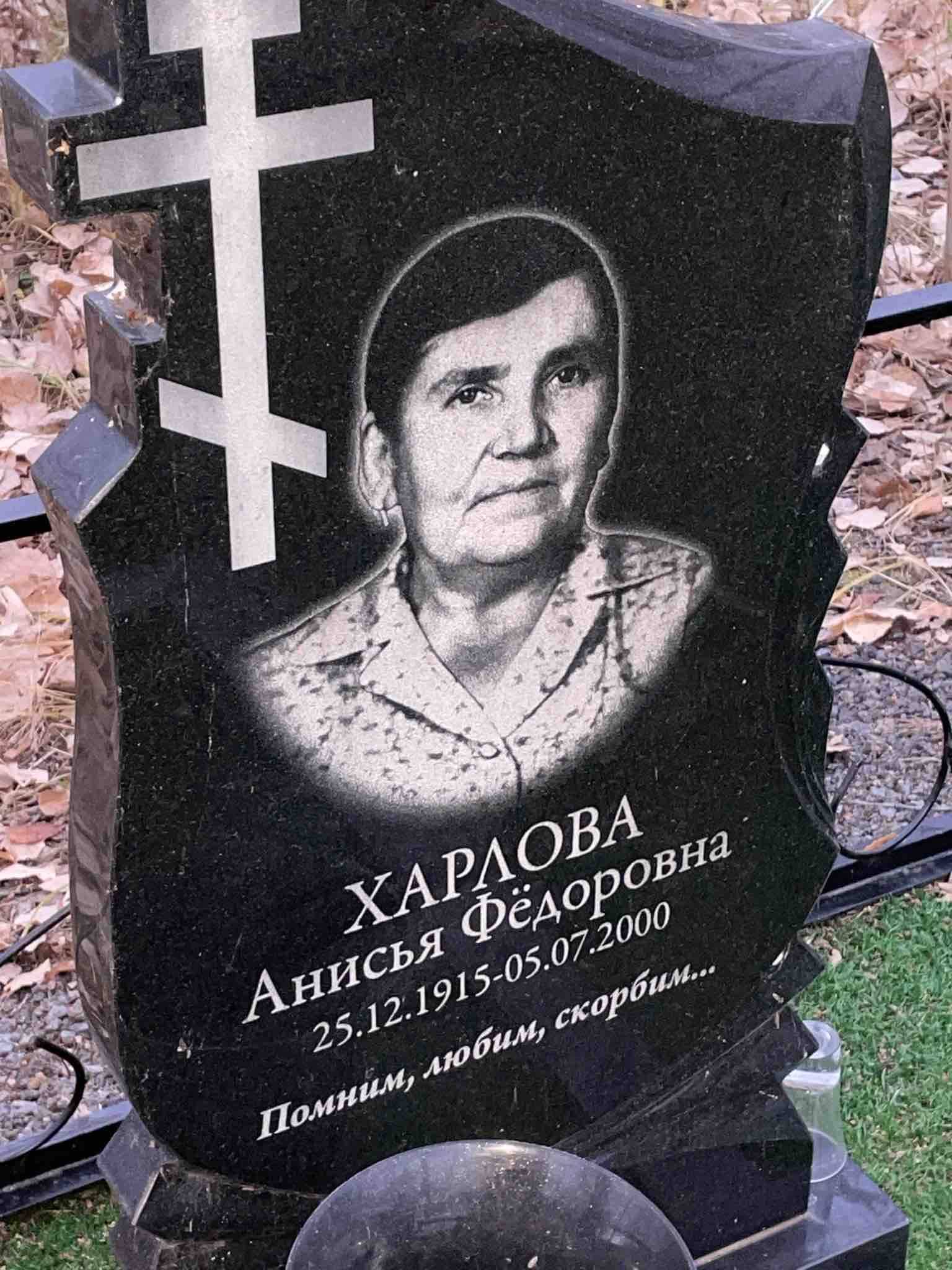Харлова Анисья Фëдоровна