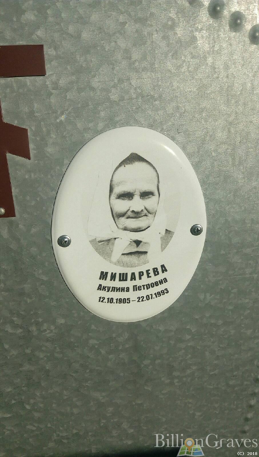 мишарева акулина петровна