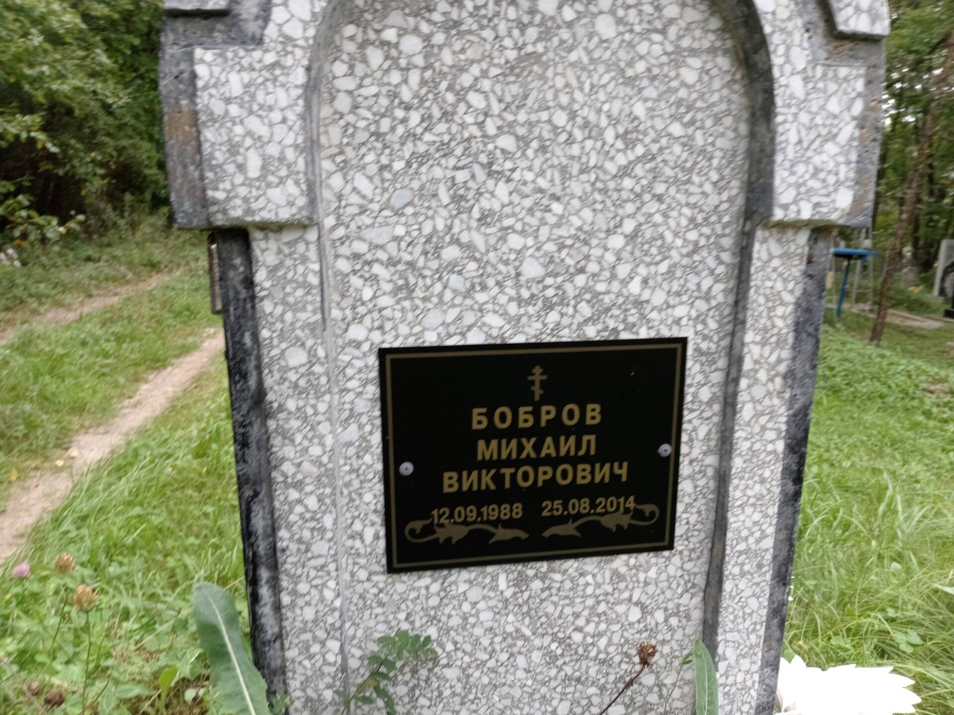 Бобров Михаил Викторович