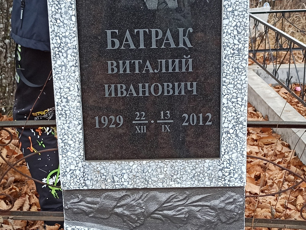 Батрак Виталий Иванович
