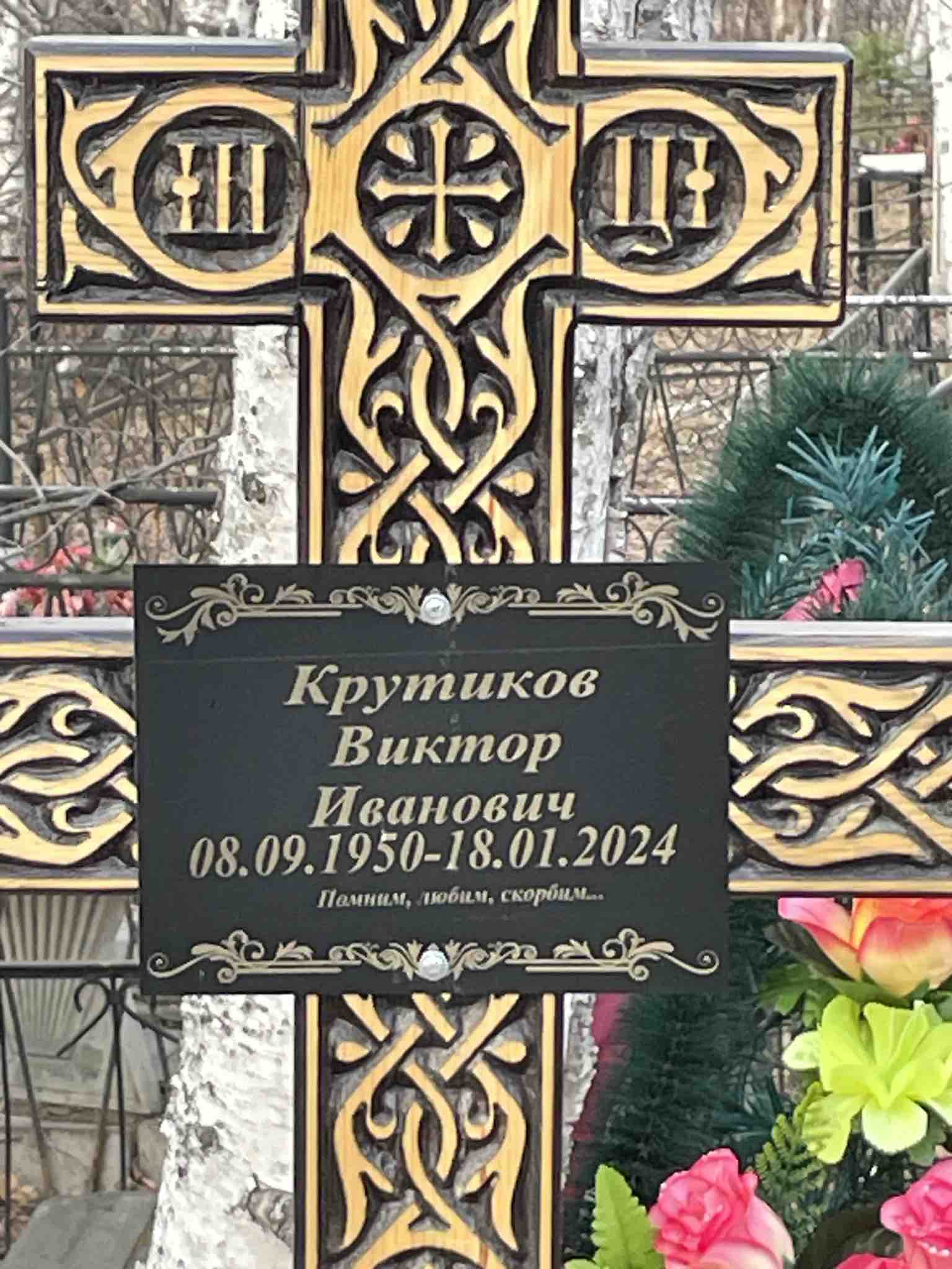 Крутиков Виктор Иванович