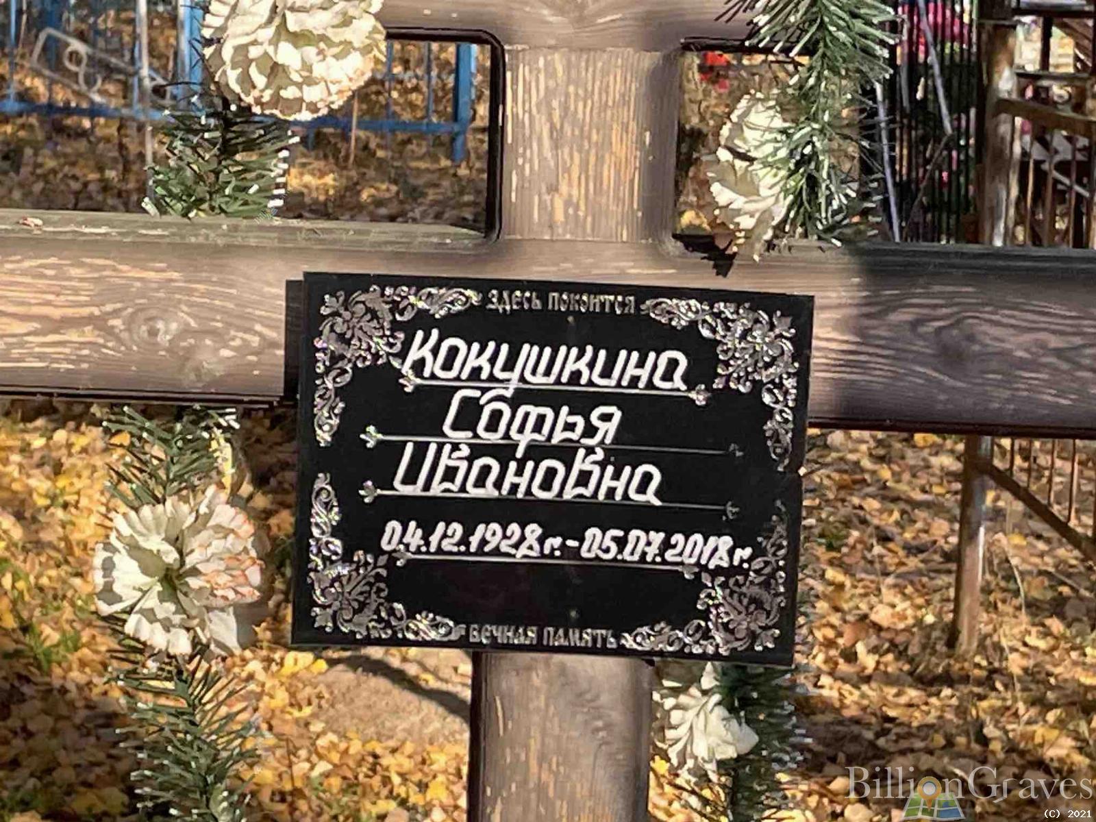 Софь Ивановна Кокушкина