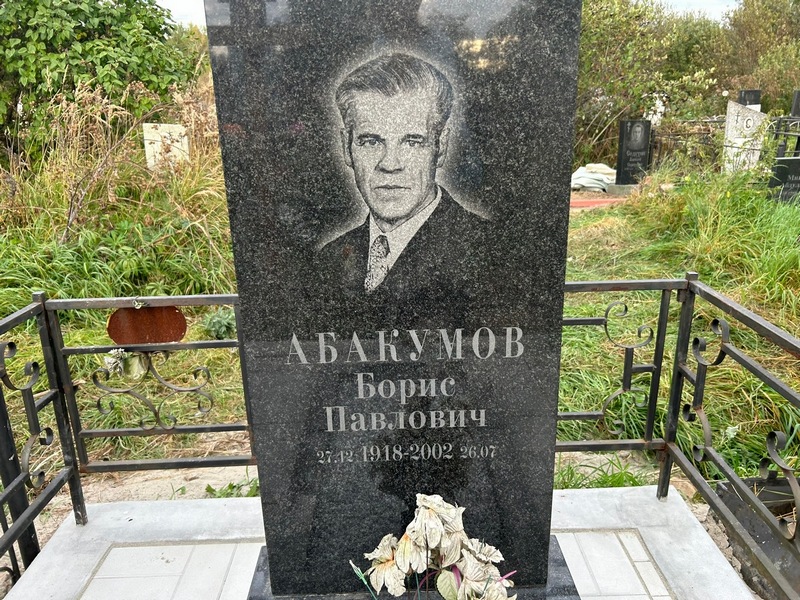 Абакумов