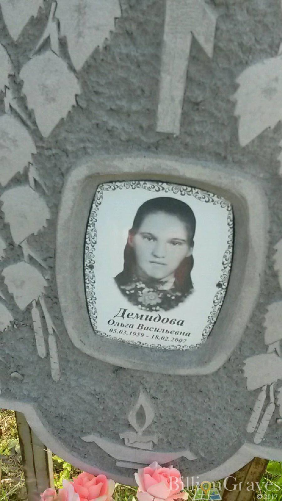 Демидова Ольга Васильевна
