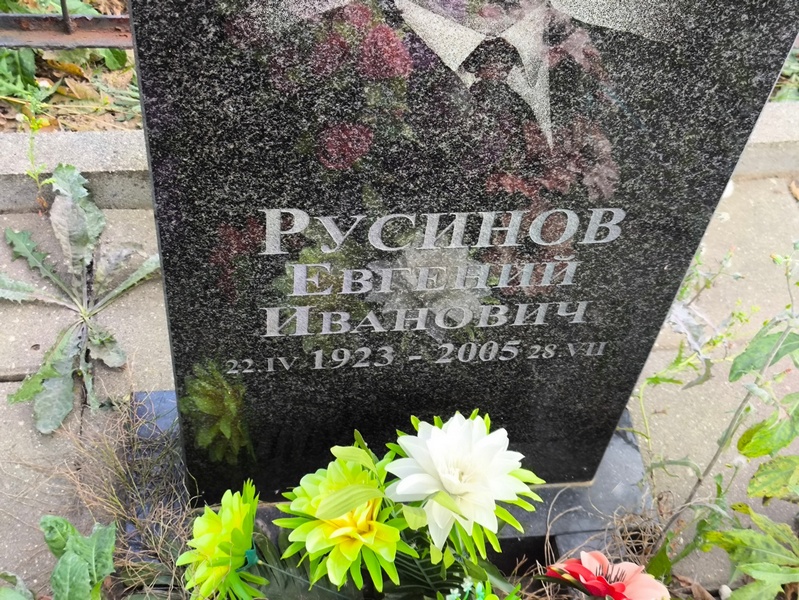 Русинов