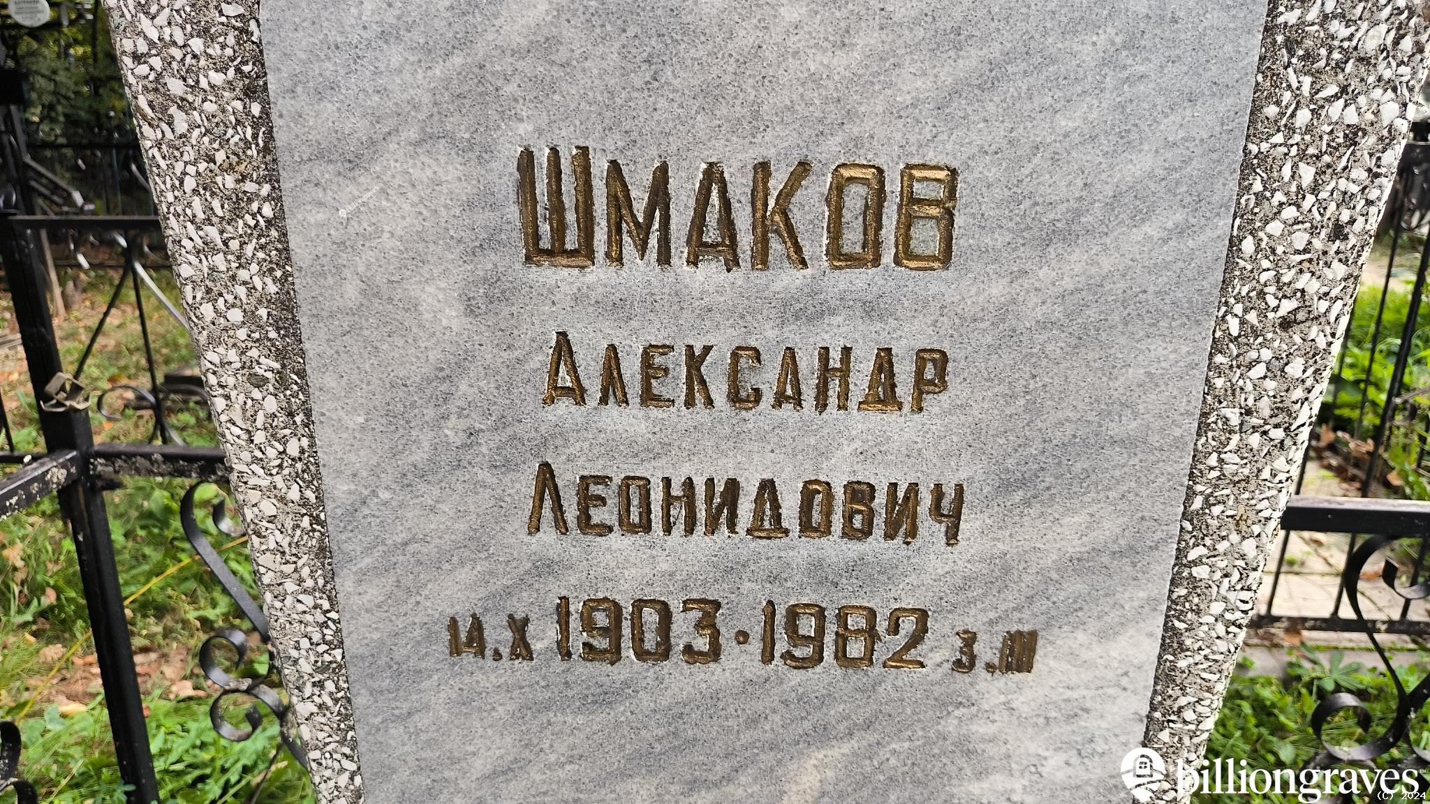 Шмаков Александр Леонидович
