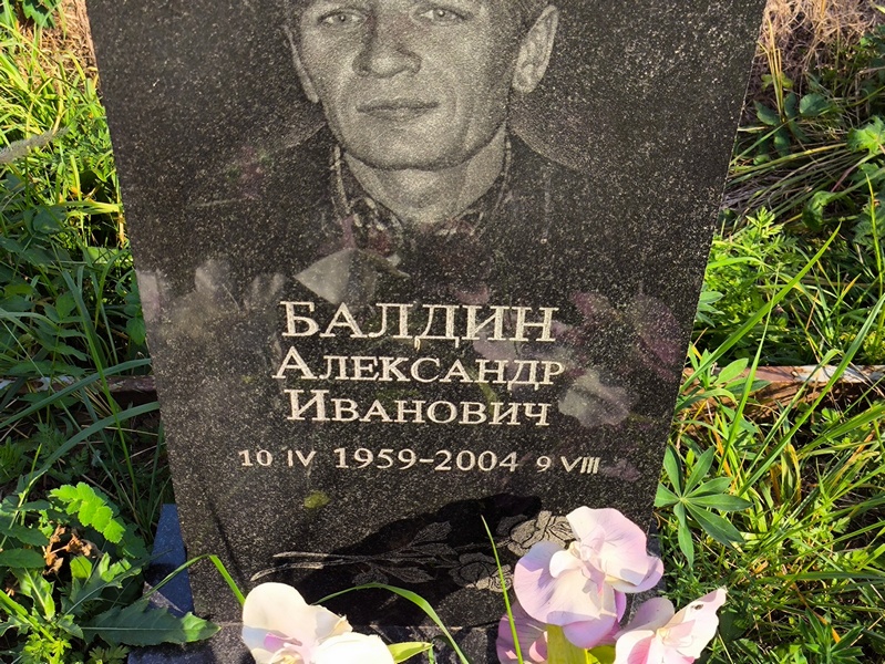 Балдин