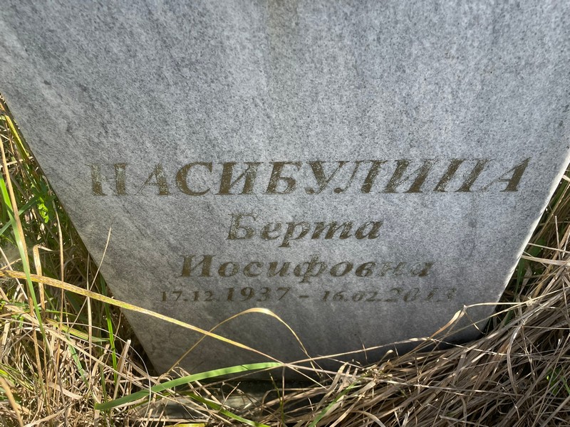 Берта Насибулина Иосифовна