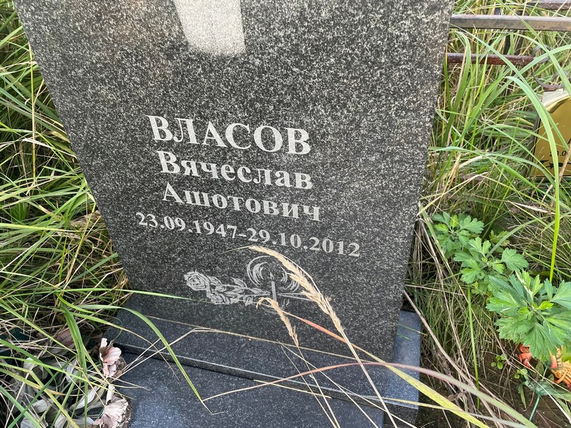 Власов