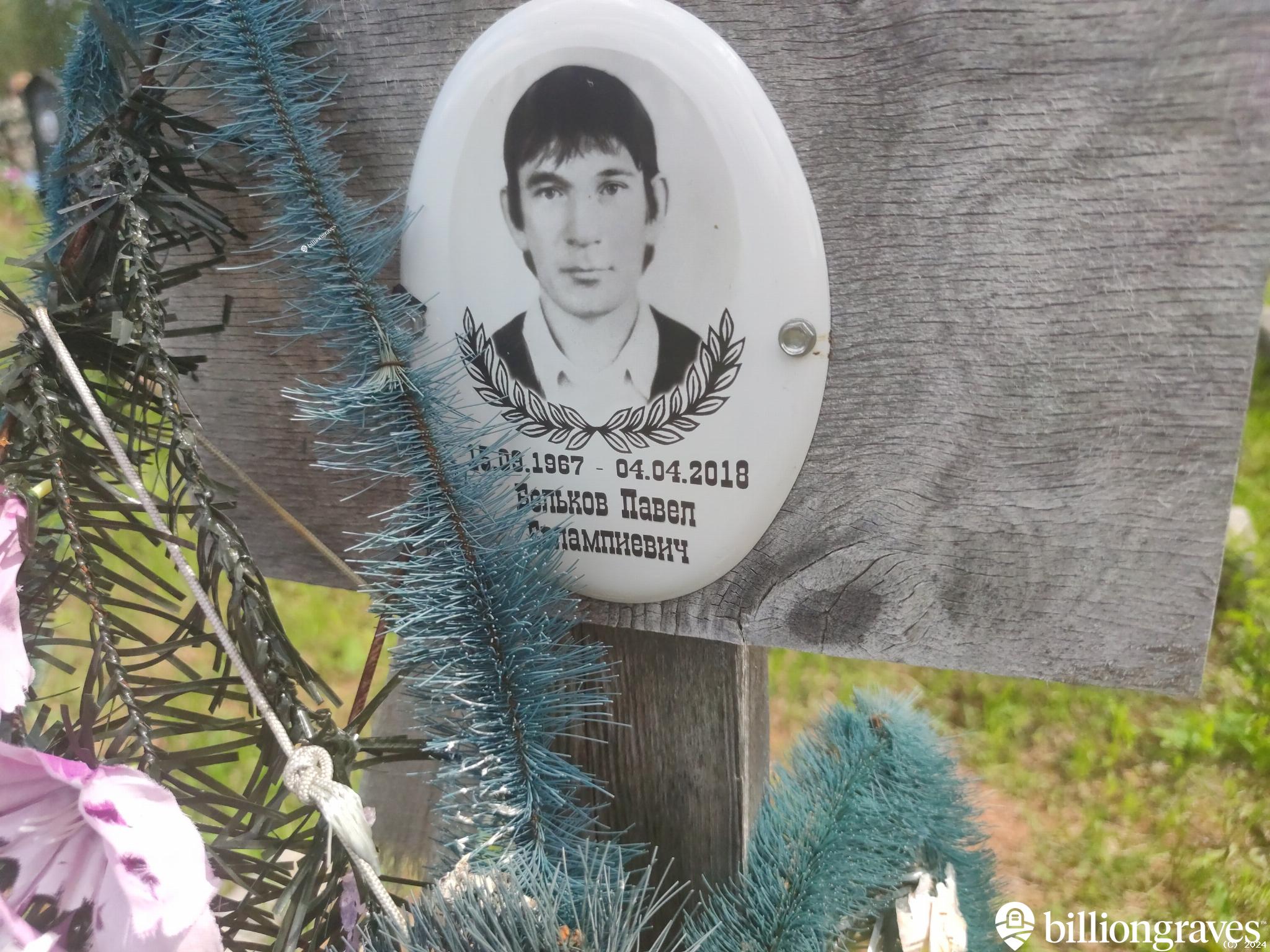 Бельков Павел Евлампиевич