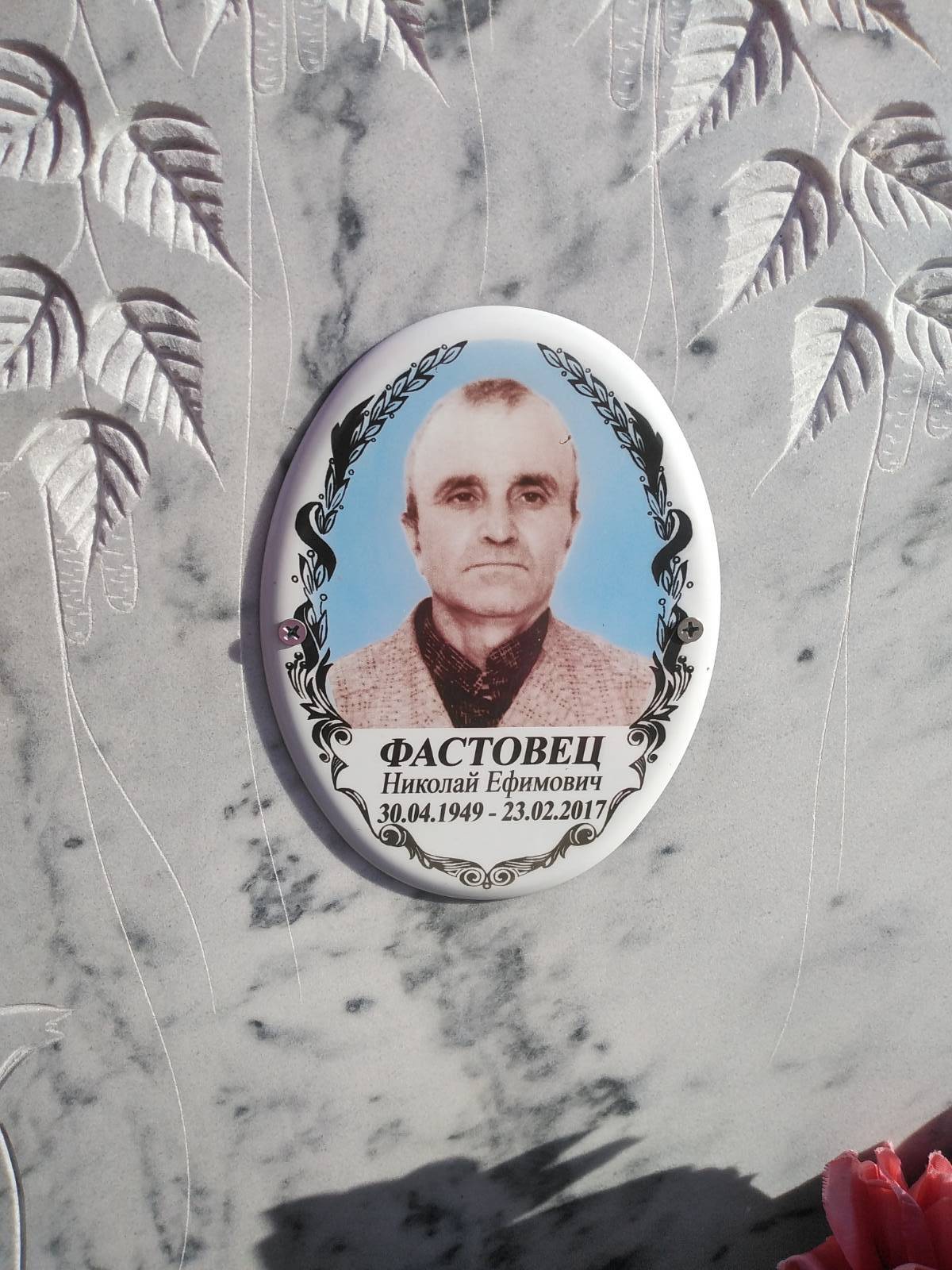 Фастовец Николай Ефимович