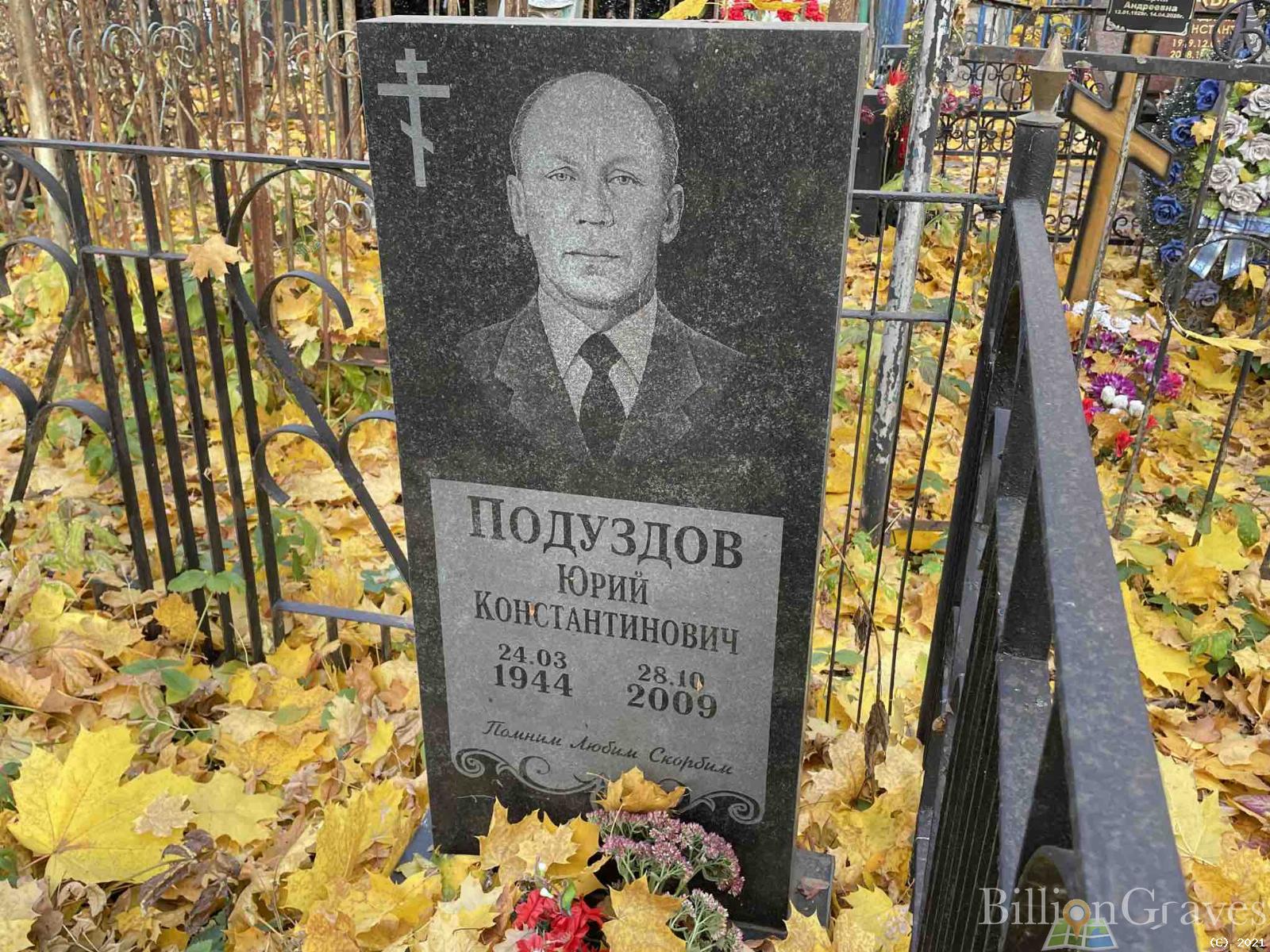 Подуздов Юрий Константинович