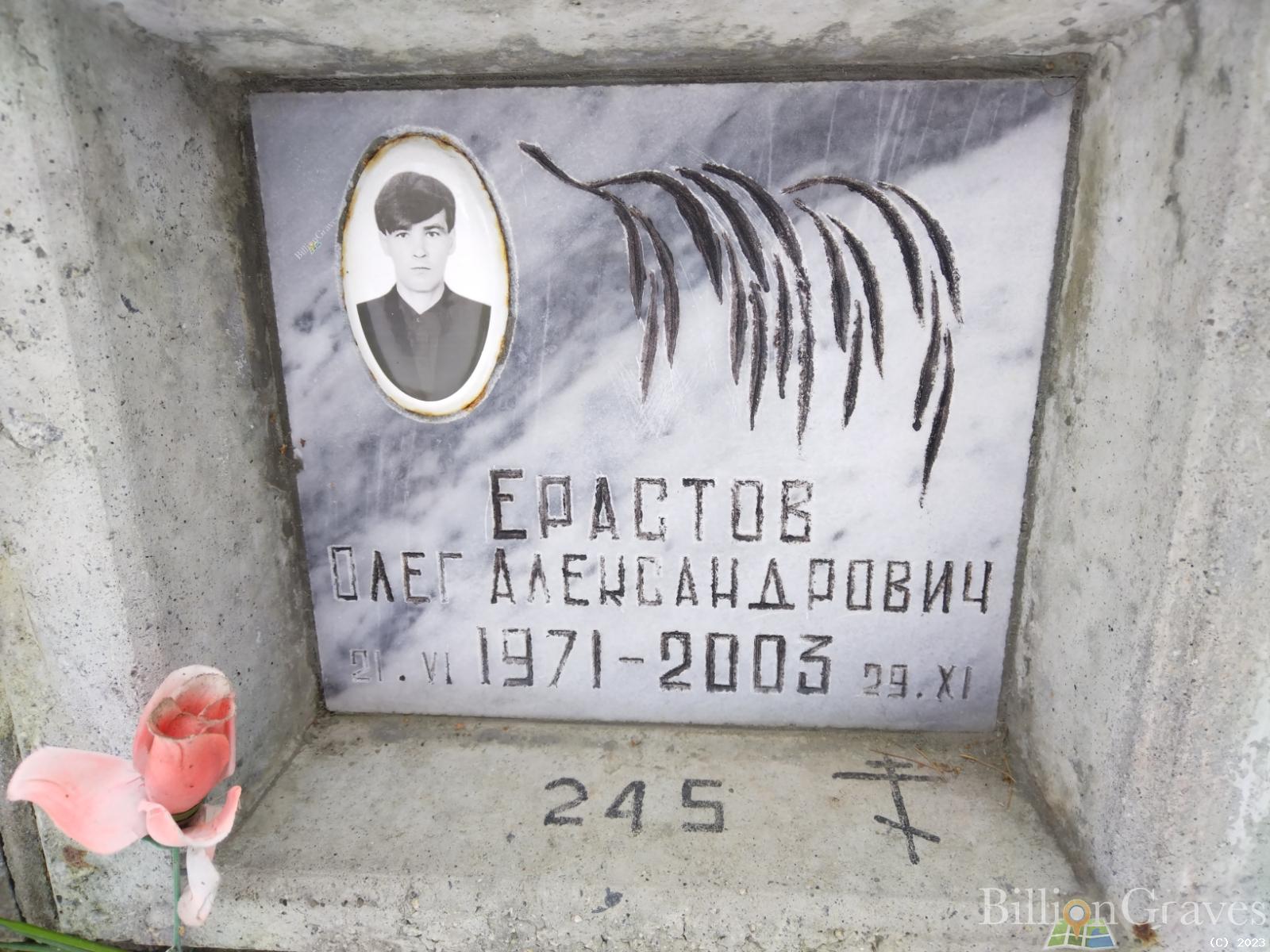 Ерастов Олег Александрович