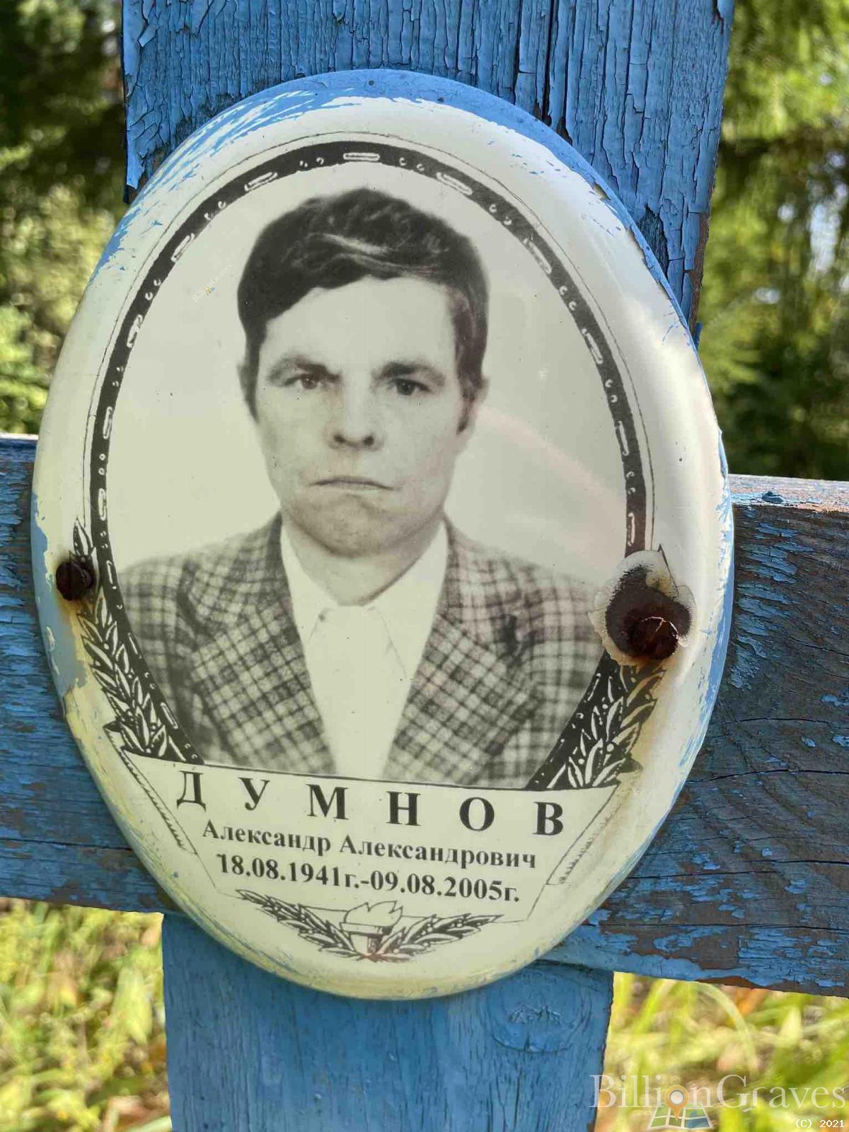 Думнов Александр Александрович