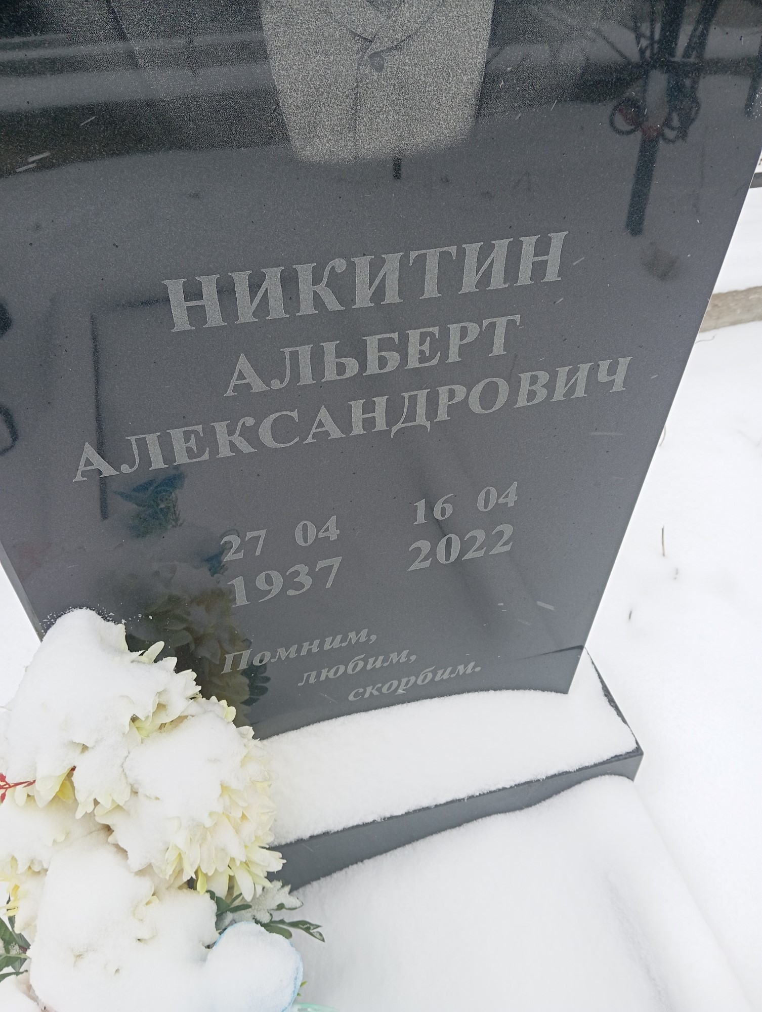Никитин Альберт Александрович