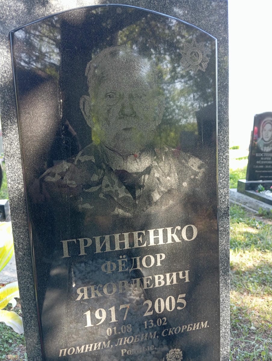 Гриненко Фёдор Яковлевич