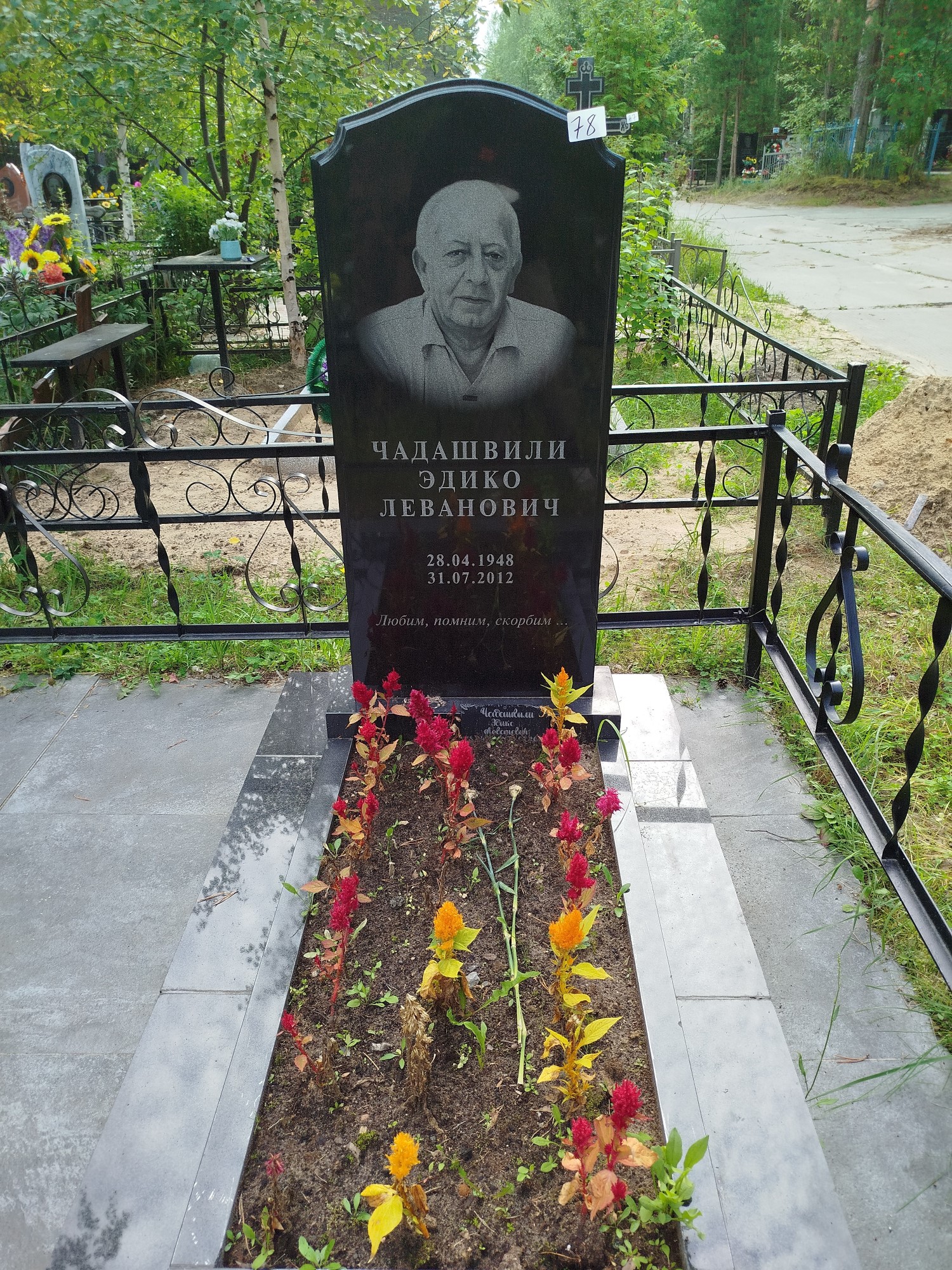 Чадашвили Эдико Леванович