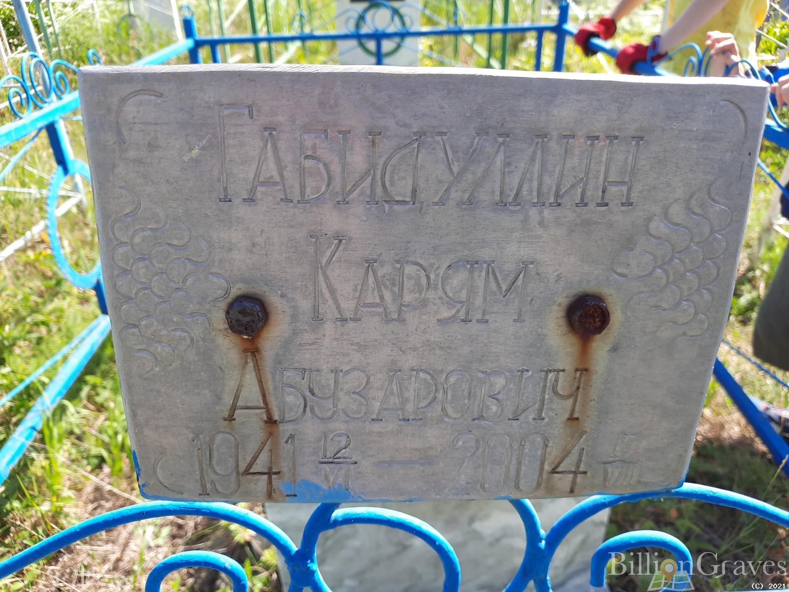 Габидуллин Карям Абузарович