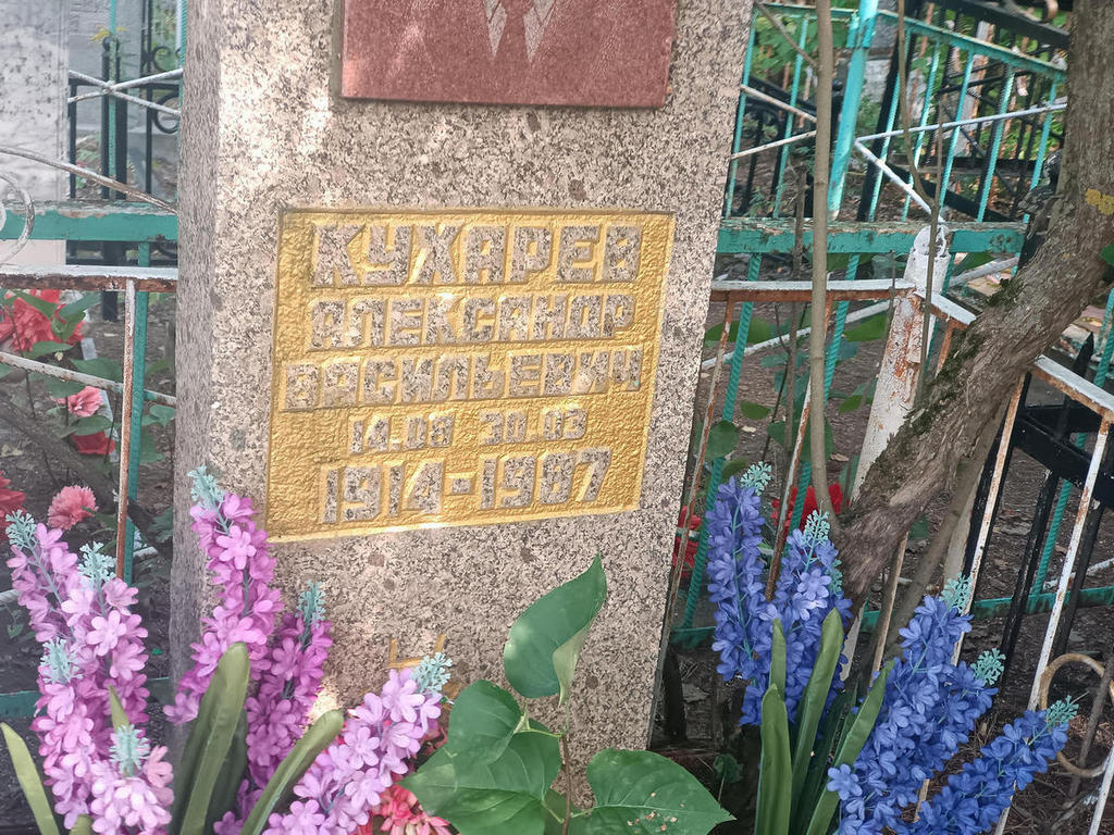 Кухарев Александр Васильевич