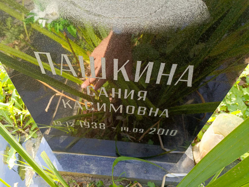 Сания Пашкина Касимовна