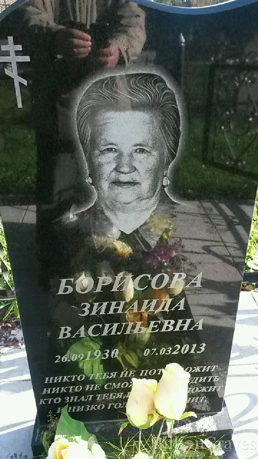 Борисова Зинаида Васильевна