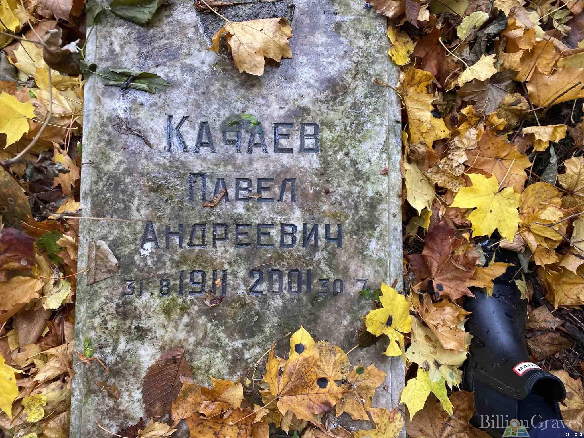 Качаев Павел Андреевич