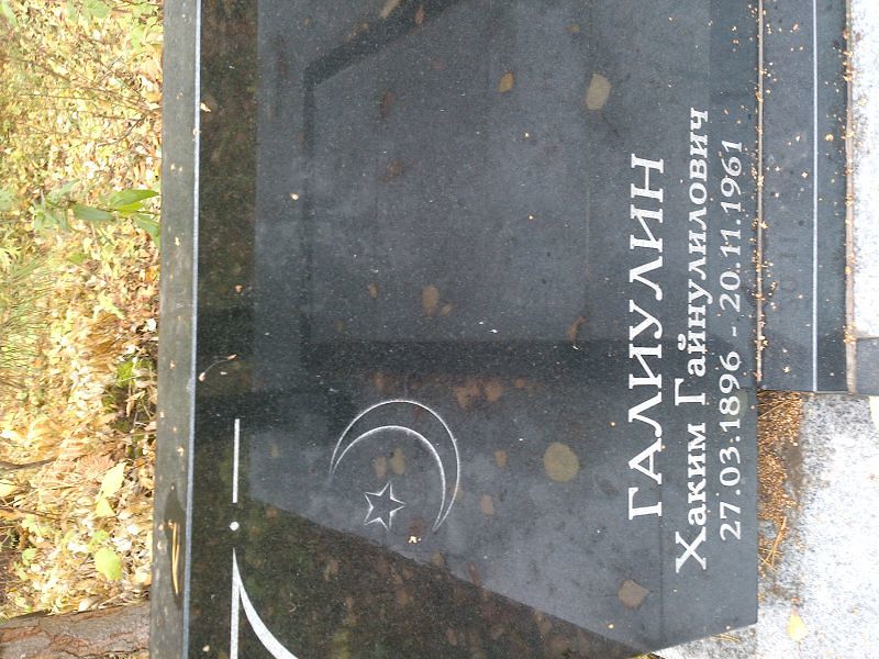 Хаким Галиулин Гайнулилович