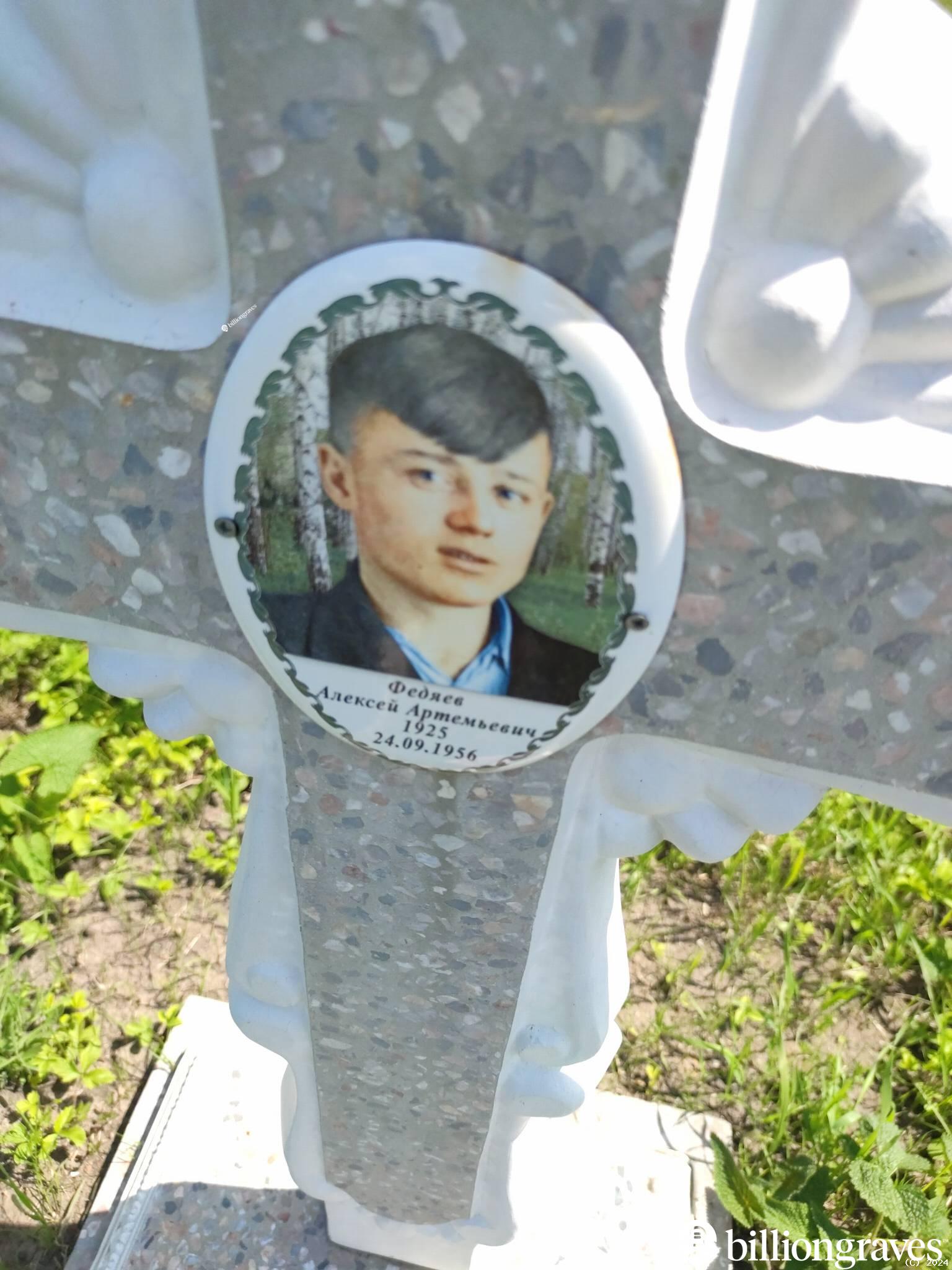 Федяев Алексей Артемьевич